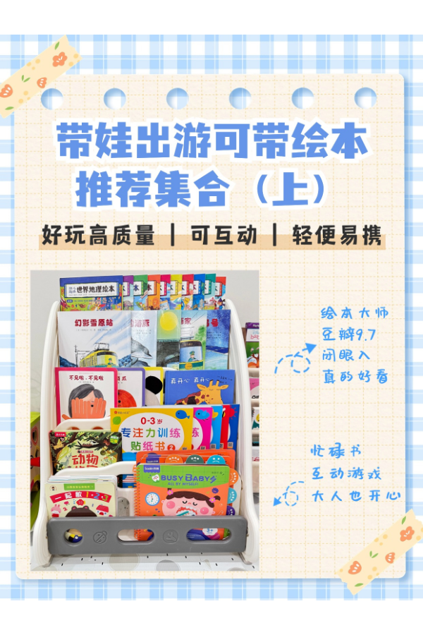 🔥带娃旅行易如反掌👉绘本+忙碌书推荐（上）